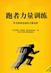 跑者力量訓(xùn)練