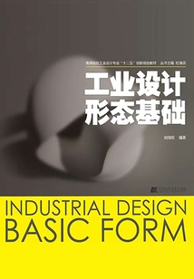 工業設計形態基礎(高等院校工業設計專業“十二五”創新規劃教材)