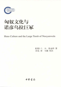 匈奴文化與諾彥烏拉巨冢