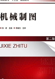 機械制圖（第二版）