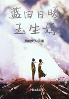 藍田日暖玉生嫣在線閱讀