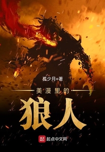 美漫里的狼人