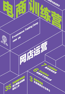 電商訓(xùn)練營(yíng):網(wǎng)店運(yùn)營(yíng)