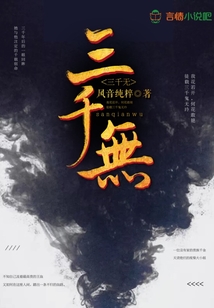 三千無(wú)