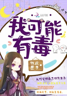我可能有毒