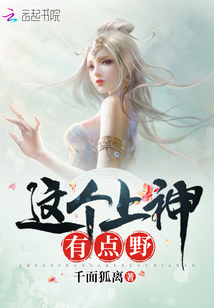 這個(gè)上神有點(diǎn)野
