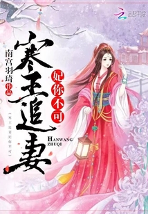 寒王追妻妃你不可