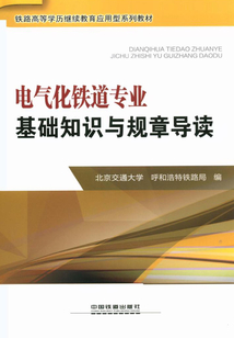 電氣化鐵道專業：基礎知識與規章導讀