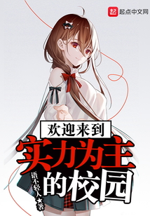歡迎來到實力為主的校園
