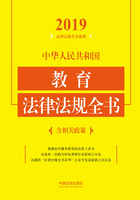 中华人民共和国教育法律法规全书（含相关政策）（2019年版）