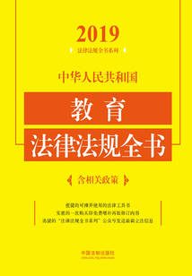 中華人民共和國教育法律法規全書(含相關政策)(2019年版)