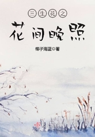 三生花之花間晚照在線閱讀
