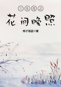 三生花之花間晚照