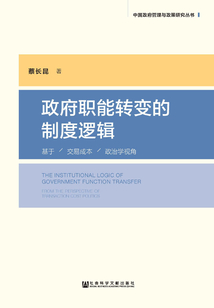 政府职能转变的制度逻辑:基于交易成本政治学视角