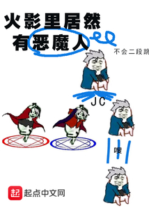 火影里居然有惡魔人