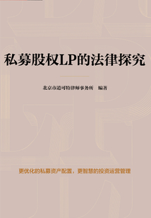 私募股權(quán)LP的法律探究