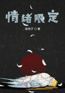 情緒限定