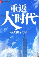 重返大時代在線閱讀