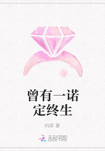 曾有一諾定終生