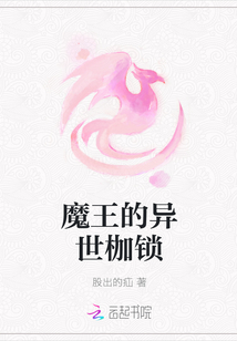 魔王的异世枷锁