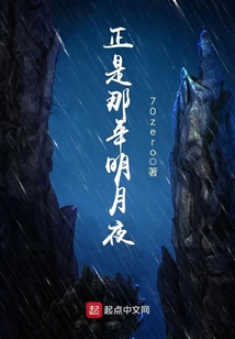 正是那年明月夜