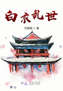 白衣亂世