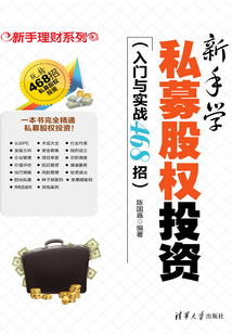 新手學私募股權投資(入門與實戰468招)
