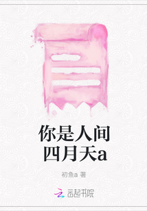 你是人间四月天a