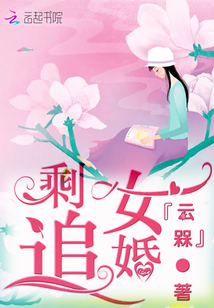 剩女追婚