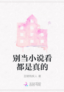 別當小說看都是真的