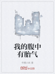 我的腹中有胎气