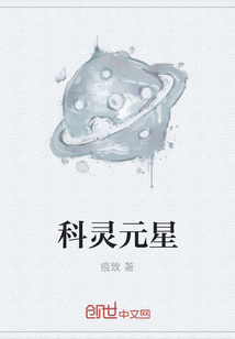 科靈元星