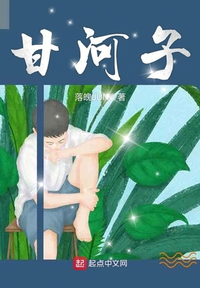 甘河子在线阅读