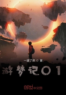 夢中游傳