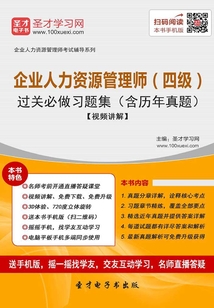 2019年11月企業人力資源管理師(四級)過關必做習題集(含歷年真題)【視頻講解】