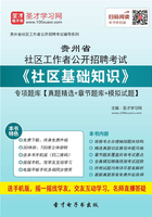 2020年贵州省社区工作者公开招聘考试《社区基础知识》专项题库【真题精选＋章节题库＋模拟试题】