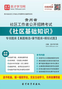 2020年貴州省社區工作者公開招聘考試《社區基礎知識》專項題庫【真題精選+章節題庫+模擬試題】