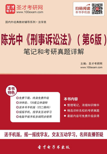 陳光中《刑事訴訟法》(第6版)筆記和考研真題詳解