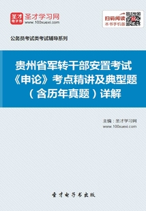2020年貴州省軍轉干部安置考試《申論》考點精講及典型題（含歷年真題）詳解