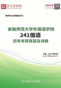 安徽師范大學外國語學院241俄語歷年考研真題及詳解