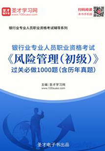 2019年下半年銀行業(yè)專業(yè)人員職業(yè)資格考試《風險管理(初級)》過關必做1000題(含歷年真題)