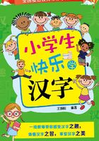 小学生快乐学汉字在线阅读