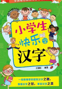 小學生快樂學漢字