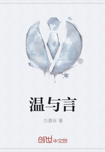 溫與言