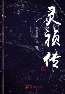 靈禎傳
