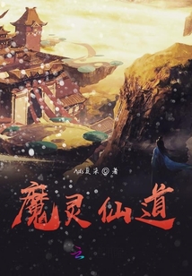 堕仙渡魔