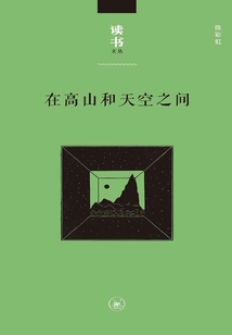 在高山和天空之間