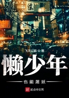 懶少年也能屠妖在線閱讀