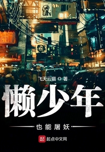 懶少年也能屠妖