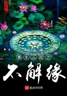 重生三國之不解緣